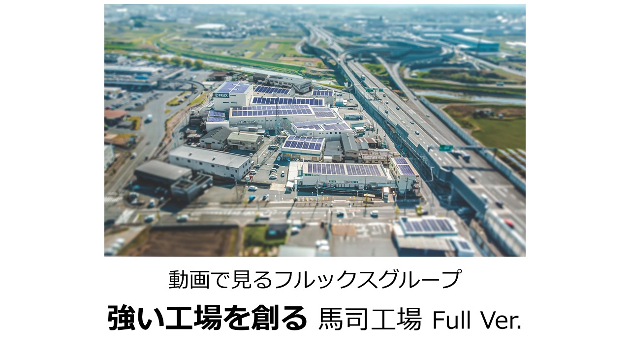 動画でみるフルックスグループ ～強い工場を創る～